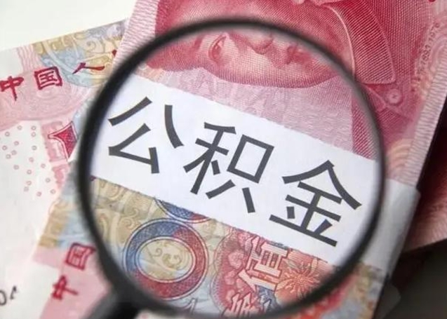 永兴找人代取公积金8000可以取吗（找人代取公积金需要多少钱手续费）