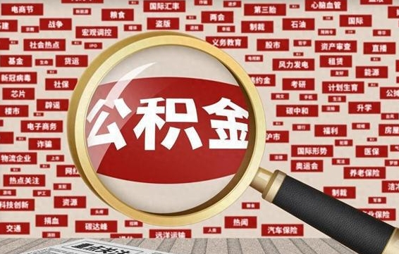 永兴失业后怎么提取公积金（失业了如何领取公积金）